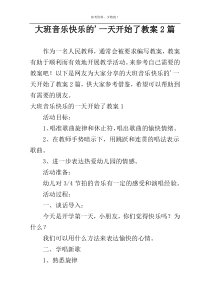 大班音乐快乐的一天开始了教案2篇