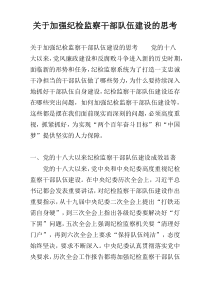 关于加强纪检监察干部队伍建设的思考