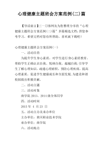 心理健康主题班会方案范例(二)篇