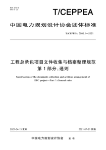 T∕CEPPEA 5006.1-2021 工程总承包项目文件收集与档案整理规范 第1部分：通则