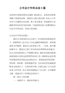 公司会计年终总结5篇