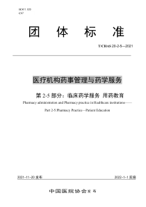 T∕CHAS 20-2-5-2021 医疗机构药事管理与药学服务 第2-5部分：临床药学服务 用药教