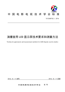 T∕CSMPTE 2-2016 演播室用LED显示屏技术要求和测量方法