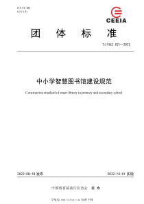 T∕JYBZ 021-2022 中小学智慧图书馆建设规范