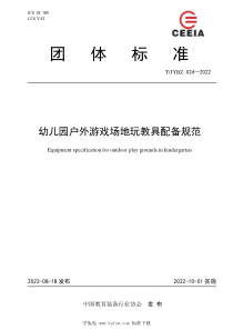 T∕JYBZ 024-2022 幼儿园户外游戏场地玩教具配备规范