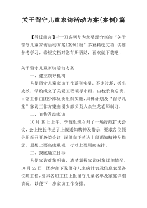 关于留守儿童家访活动方案(案例)篇