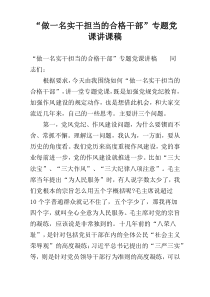 “做一名实干担当的合格干部”专题党课讲课稿