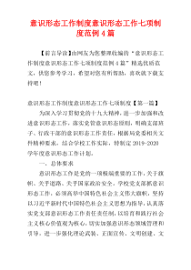 意识形态工作制度意识形态工作七项制度范例4篇