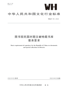 WH∕T 95-2022 图书馆民国时期文献特藏书库基本要求