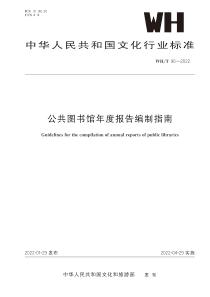 WH∕T 96-2022 公共图书馆年度报告编制指南