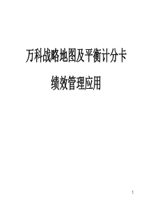 战略地图及平衡计分卡绩效管理应用之万科、金地