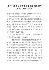 新时代国有企业党建工作创新与转型的实践心得体会范文