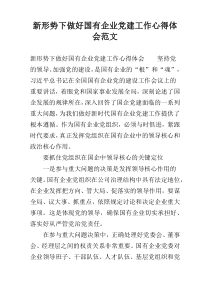 新形势下做好国有企业党建工作心得体会范文