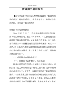 教辅图书调研报告