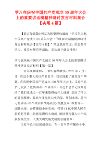 学习在庆祝中国共产党成立00周年大会上的重要讲话稿精神研讨发言材料集合【实用4篇】