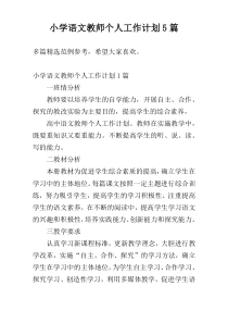 小学语文教师个人工作计划5篇