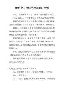 运动会主持词学校开场白示例