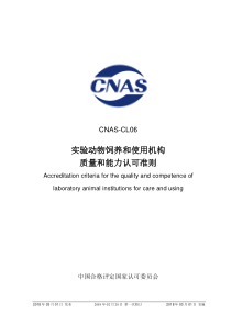 CNAS-CL06-2018 实验动物饲养和使用机构质量和能力认可准则 （2019-2-20第一次修