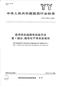 YYT 0472.1-2004 医用非织造敷布试验方法 第1部分 敷布生产用非织造布