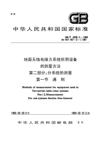 GB 4958.4-1988 地面无线电接力系统所用设备的测量方法 第二部分：分系统的测量 第一节 