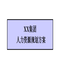 企业人力资源规划方案