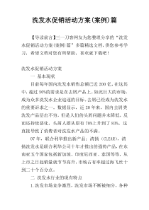 洗发水促销活动方案(案例)篇