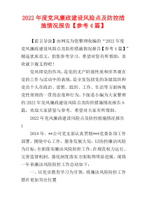 党风廉政建设风险点及防控措施情况报告2022年度【参考4篇】