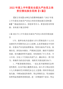 上半年落实全面从严治党主体责任情况报告2022年度范例【5篇】