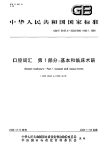 GBT 9937.1-2008 口腔词汇 第1部分：基本和临床术语