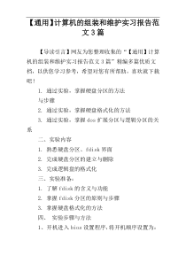 【通用】计算机的组装和维护实习报告范文3篇