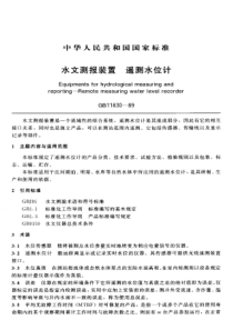 GBT 11830-1989 水文测报装置 遥测水位计