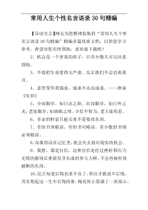 常用人生个性名言语录30句精编