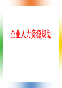 企业人力资源规划（PPT 84页）