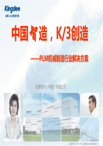 k3wiseplm机械行业解决方案v1