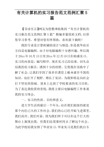 有关计算机的实习报告范文范例汇聚5篇