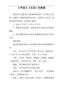 小学语文《长征》的教案