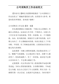 公司采购员工作总结范文