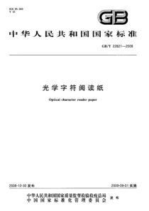 GBT 22821-2008 光学字符阅读纸