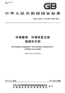 GBT 26450-2010 环境管理 环境信息交流 指南和示例