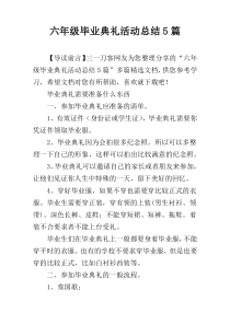 六年级毕业典礼活动总结5篇