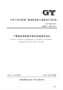 GYT 5089-2014 广播通信钢塔桅可靠性检测鉴定规范