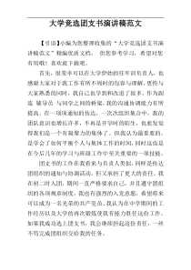 大学竞选团支书演讲稿范文