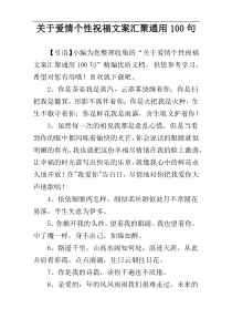 关于爱情个性祝福文案汇聚通用100句