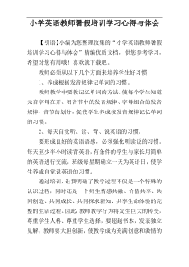 小学英语教师暑假培训学习心得与体会