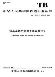 TBT 3103.3-2005机车车辆用锥面卡套式管接头第3部分：直通管接头