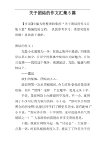 关于团结的作文汇集5篇