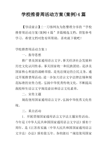 学校推普周活动方案(案例)4篇