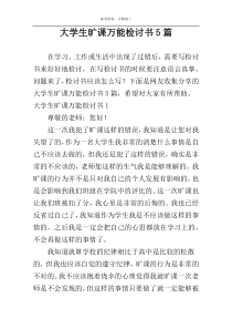 大学生旷课万能检讨书5篇