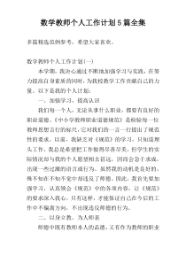 数学教师个人工作计划5篇全集