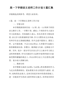 高一下学期语文老师工作计划5篇汇集